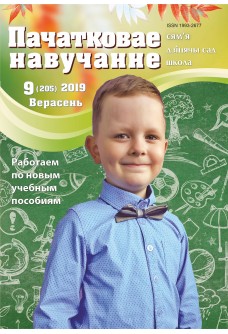 Пачатковае навучанне №9/2019