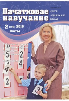 Пачатковае навучанне №2/2019