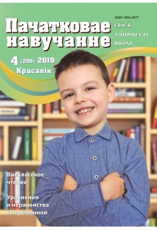Пачатковае навучанне №4/2019