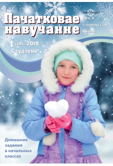 Пачатковае навучанне №1/2019