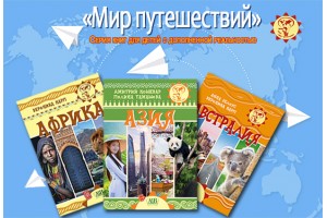 Серия книг c дополненной  реальностью для детей «Мир путешествий» 