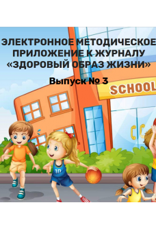 Здоровый образ жизни №3