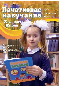 Пачатковае навучанне №8/2021