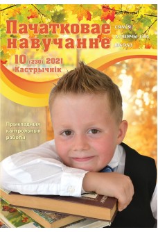 Пачатковае навучанне №10/2021