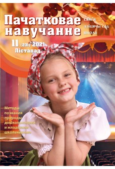 Пачатковае навучанне №11/2021