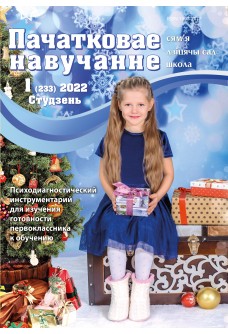 Пачатковае навучанне №1/2022