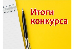 Конкурс методических разработок с использованием ИКТ