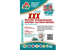 XXХ Минская международная книжная выставка-ярмарка 