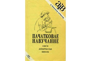 Журналу «Пачатковае навучанне: сям’я, дзіцячы сад, школа» 25 лет!
