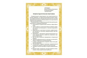 Правила педагогических работников