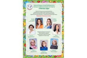 Учитель года Республики Беларусь 2023 